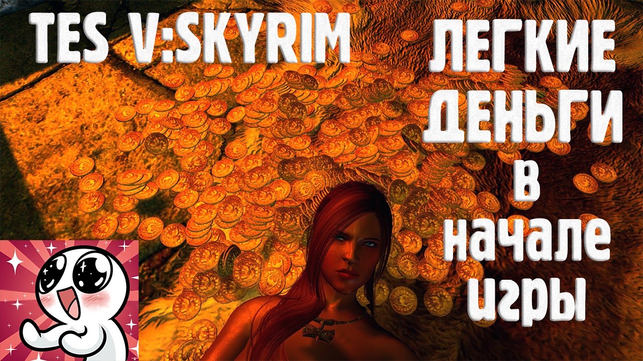 Skyrim ЛЕГКИЕ ДЕНЬГИ в начале игры смотреть онлайн