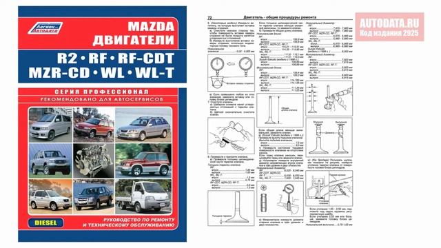 Руководство по ремонту Mazda двигатели R2, RF, RF-CDT, MZR-CD, WL, WL-T. Mazda, Kia, Suzuki