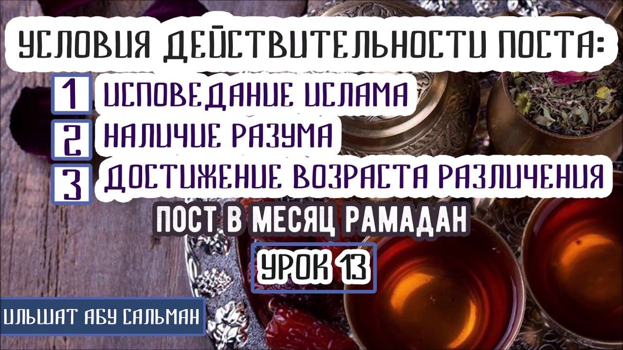 Ильшат Абу Сальман. УСЛОВИЯ ДЕЙСТВИТЕЛЬНОСТИ: Ислам, Разум, Совершеннолетие. Урок 13