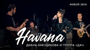 Havana – Диана Анкудинова. Концерт с группой "ДА!"