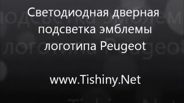 Подсветка Peugeot в двери автомобиля смотреть онлайн