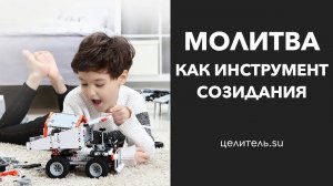 №118 Молитва как инструмент созидания бытия