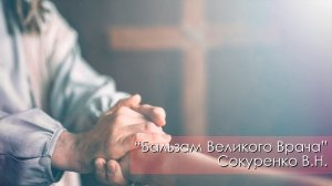 Бальзам Великого Врача - Сокуренко В.Н. | 3 февраля 2024 Магадан