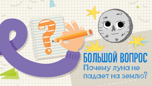 Почему Луна не падает на Землю? «Большой вопрос» (01.06.23)