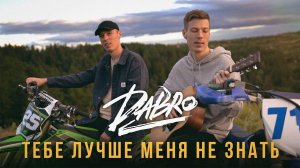 Dabro - Тебе лучше меня не знать (премьера песни, 2020)