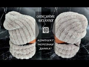 Комплект "Морозная дымка". Описание.