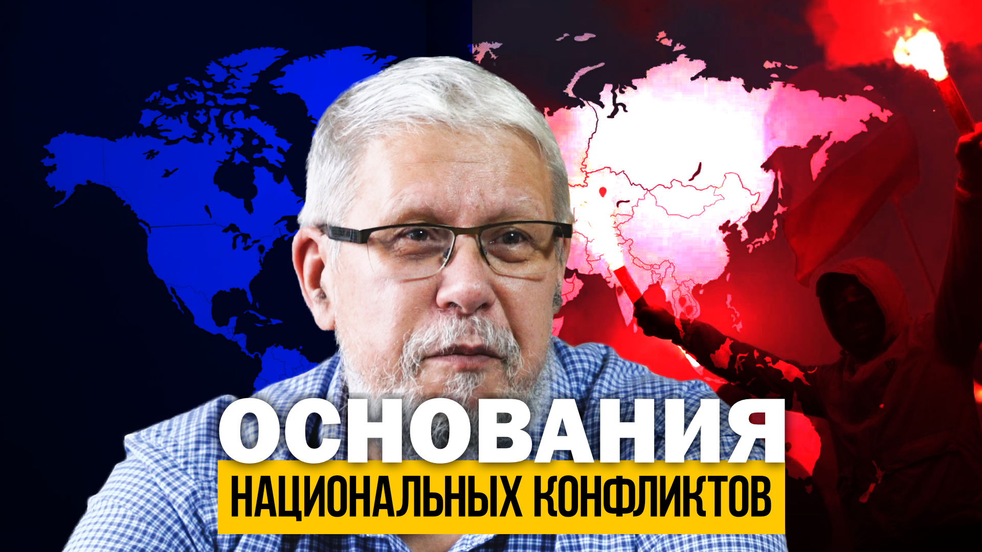 ОСНОВАНИЯ НАЦИОНАЛЬНЫХ КОНФЛИКТОВ. СЕРГЕЙ ПЕРЕСЛЕГИН