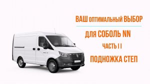 Соболь NN - оснащение приводом КАЙМАН, подножкой СТЕП и модулем открытия от штатного брелка. Часть 2