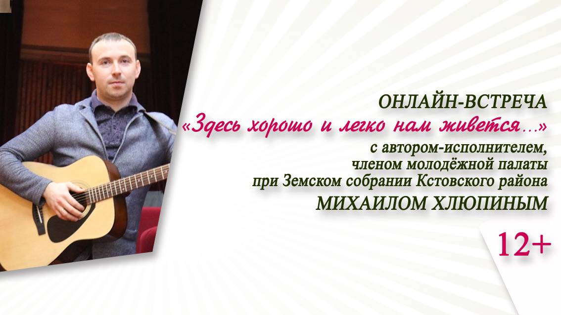 «Здесь хорошо и легко нам живётся...» (онлайн-встреча с автором-исполнителем Михаилом Хлюпиным)