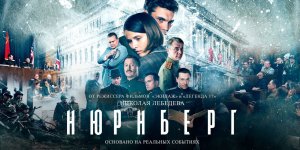 #PREMIER Нюрнберг — Трейлер (2022) Universal Piсtures International Russia