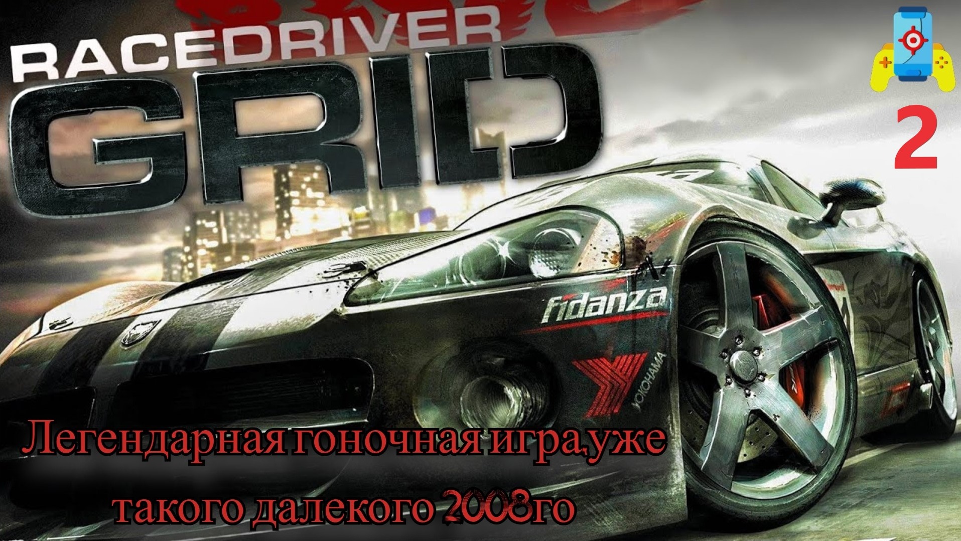 Race driver. Race Driver Grid 2008 папка. Race Driver Grid обложка. Race Driver Grid трейнер. Race Driver Grid Fidanza.