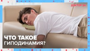 Что такое ГИПОДИНАМИЯ? | Доктор 24