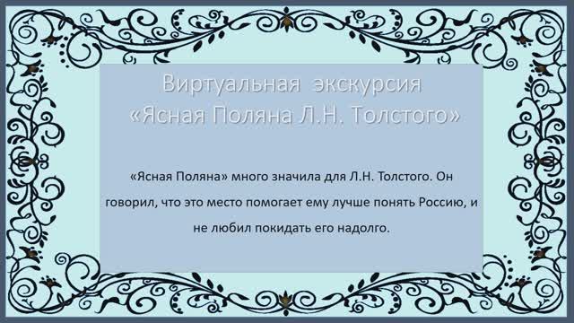 «Ясная Поляна Л.Н. Толстого». Виртуальная экскурсия