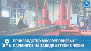 Производство многоуровневых паркингов на заводе Astron в Чехии