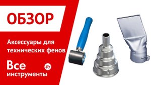 Аксессуары для технических фенов