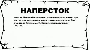 НАПЕРСТОК - что это такое? значение и описание