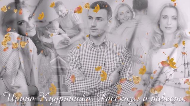 НА ЧУЖОМ НЕСЧАСТЬЕ. Новый интересный рассказ. Ирина Кудряшова. смотреть онлайн