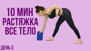 10 мин Утренняя растяжка. Йога для всего тела – День №3