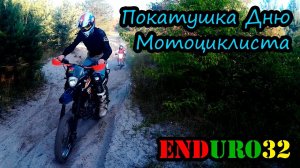 Эндурим в День Мотоциклиста | Ride in honor of the feast day of the motorcycle driver