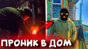 ВОР ПРОНИК В ДОМ ШКОЛЬНИКА!? ЗЕМЛЯНКУ ЗАТОПИЛО