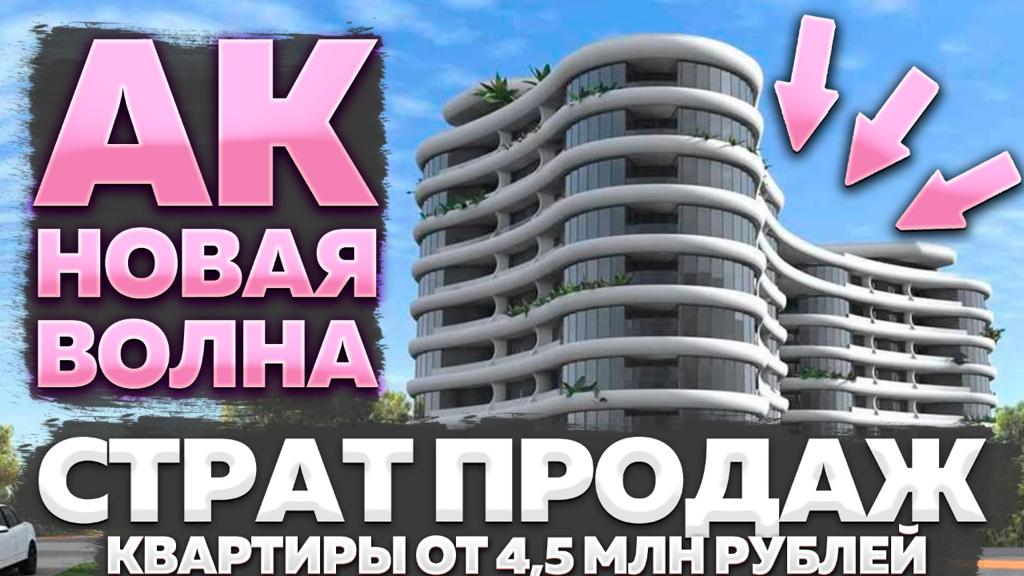 Недвижимость Сочи 2022. Старт продаж АК Новая Волна! + Новости для инвесторов Island Soul!