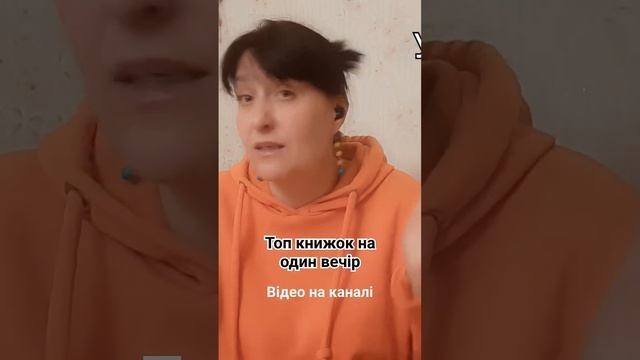 Топ книг на один вечір: відео на каналі! #буктюб_українською #буктюб #книги смотреть онлайн
