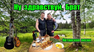 Ну здравствуй, Брат - АВТОРСКАЯ ПЕСНЯ. Ярослав Хрипунов.mp4