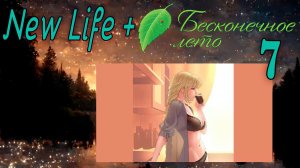 New Life + (Новая жизнь) (мод БЛ) #7 Финал