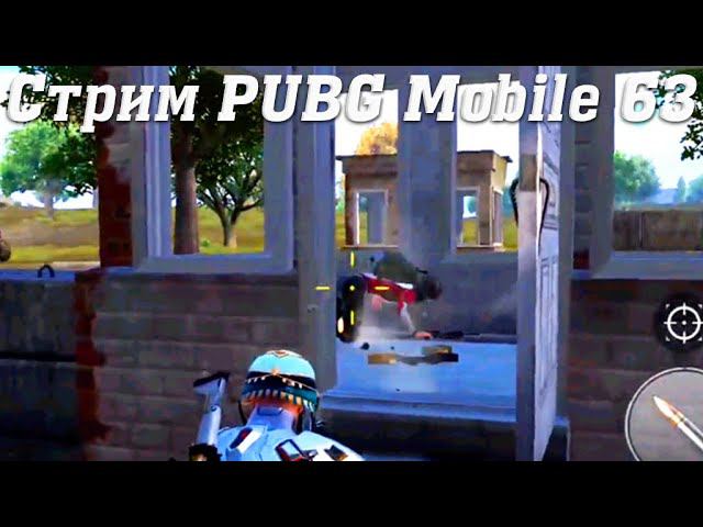 Стрим PUBG Mobile @YTCuatro с Подписчиками 63 #stream