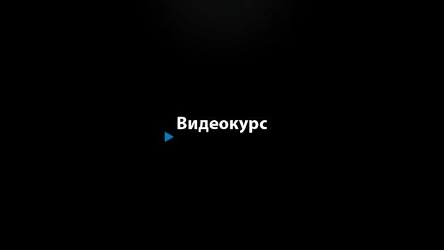 Видеокурс для легкого освоения основ цифровой электроники и цифровой схемотехники
