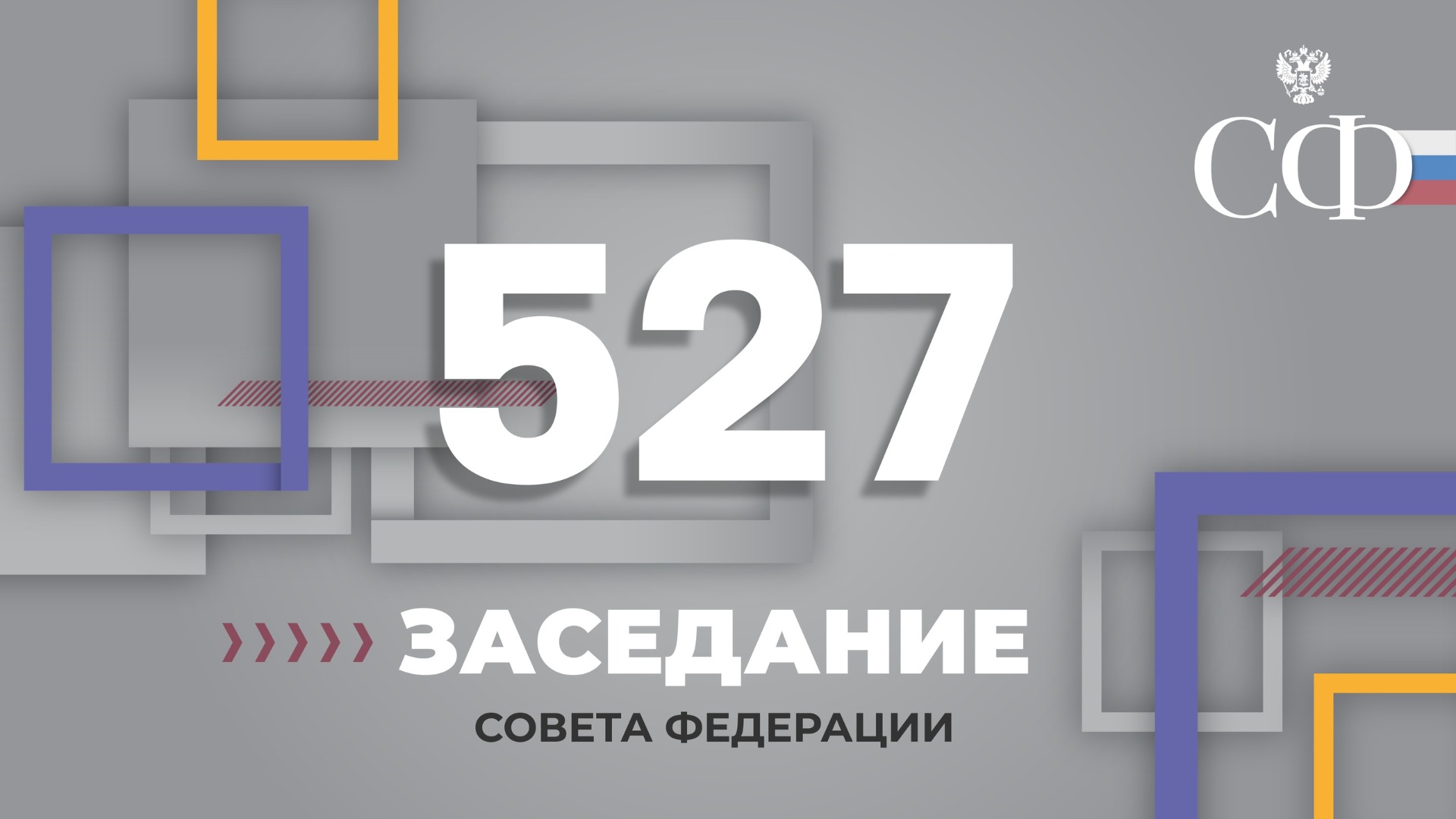527 заседание Совета Федерации
