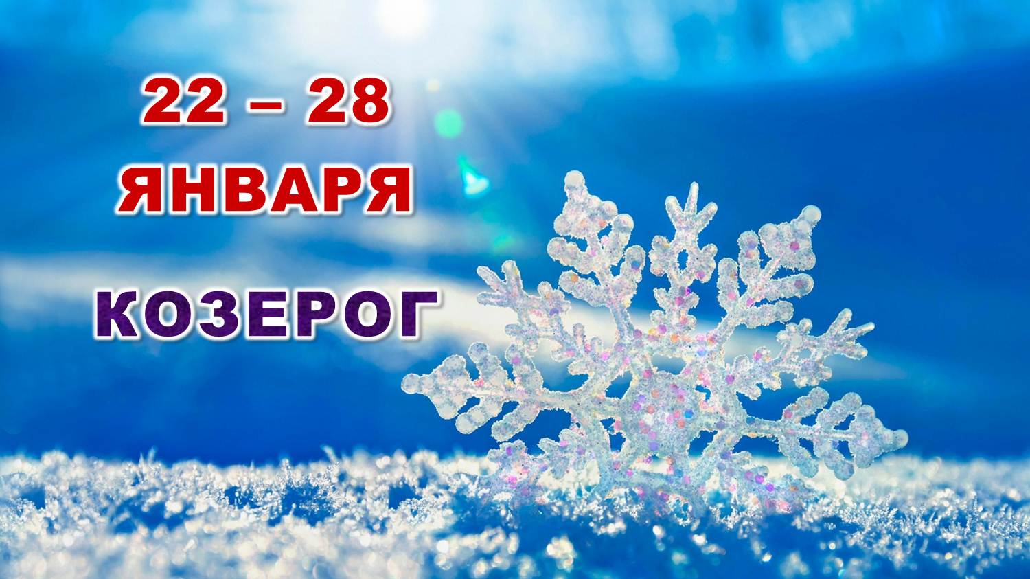 ♑ КОЗЕРОГ. ☃️ С 22 по 28 ЯНВАРЯ 2024 г. ? Таро-прогноз ❄️