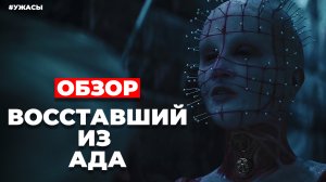 Обзор "ВОССТАВШИЙ ИЗ АДА" (2022)