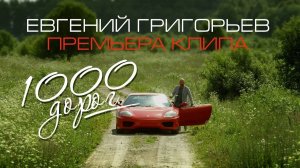 Жека (Евгений Григорьев) – 1000 дорог(Official  Music Video)