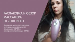 МАССАЖЕР RIFFO ДЛЯ ТЕЛА С EMS ТОКАМИ И ВАКУУМНЫМ ВСАСЫВАНИЕМ ОТ OLZORI.RU ✨