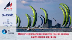 Чемпионат России по кайтбордингу 2024 | Итоги