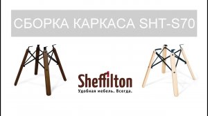 Сборка каркаса Sheffilton SHT-S70