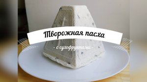 Проще рецепта творожной пасхи я не встречала! | Пасха с желатином и сухофруктами