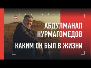 В гостях у Абдулманапа Нурмагомедова. Каким он был человеком