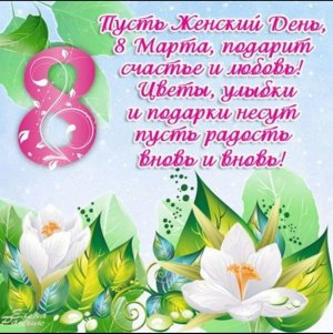 Поздравления с 8 марта