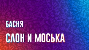 Басня «Слон и Моська»