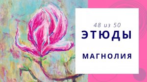 48. Рисуем магнолию сухой пастелью. Серия видео «50 этюдов»