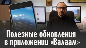 Полезные обновления в приложении «Валаам»