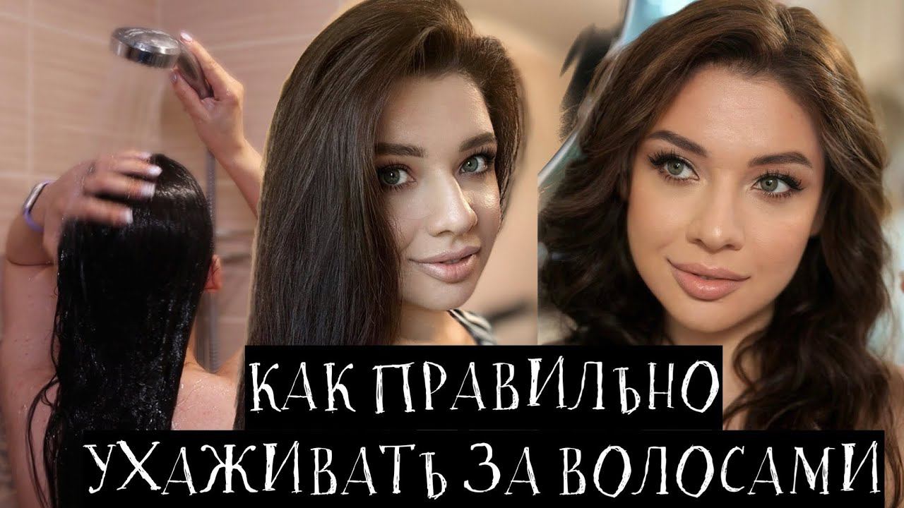 КАК ОТРАСТИТЬ КРАСИВЫЕ ЗДОРОВЫЕ ВОЛОСЫ? Мифы о волосах. Как правильно мыть голову? Масло для волос.