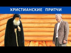 "Я проездом тут" -  ХРИСТИАНСКАЯ ПРИТЧА