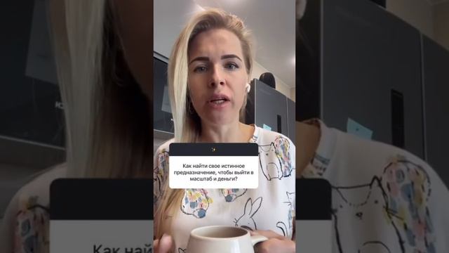 Как найти предназначение, чтобы выйти в масштаб и деньги?
