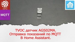 TVOC датчик AGS02MA. Отправка показаний по протоколу MQTT в Home Assistant.