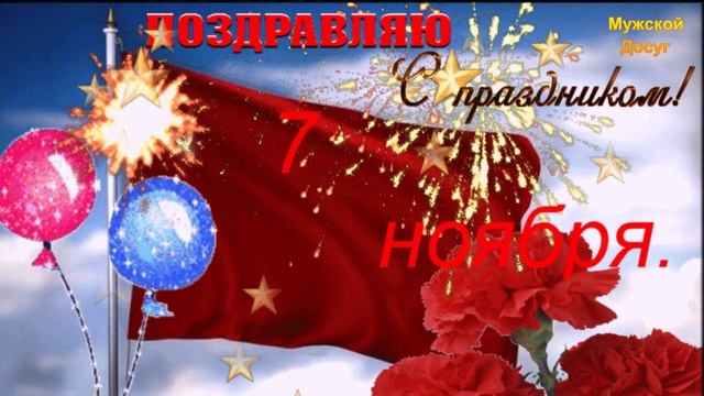 Гифки 7 ноября с праздником. Поздравление с 7 ноября. День 7 ноября красный день календаря гифки. Открытка аниме с 7 ноября. 7 Ноября день согласия и примирения гифки.