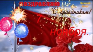 День 7 ноября Красный день календаря!!!