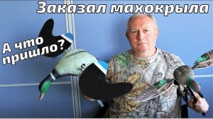 Как выбрать махокрыла для охоты на утку